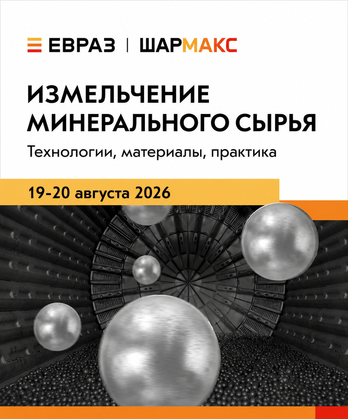 В Нижнем Тагиле обсудят современные технологии измельчения минерального сырья