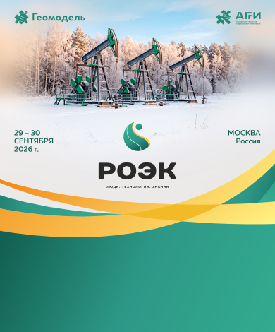 Российская отраслевая энергетическая конференция РОЭК 2026